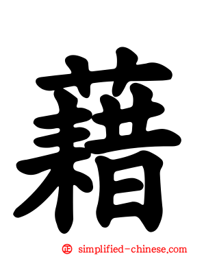 藉