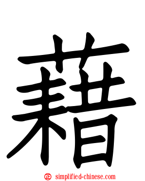 藉