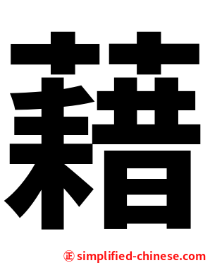 藉
