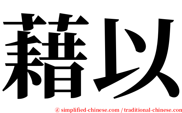藉以 serif font