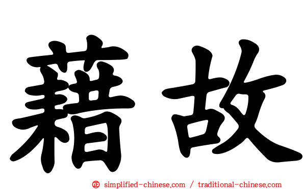 借故