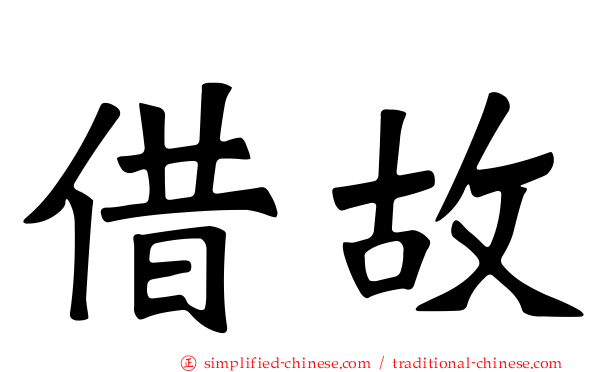 借故