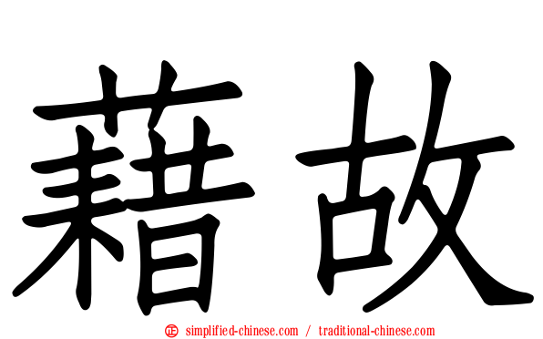 借故