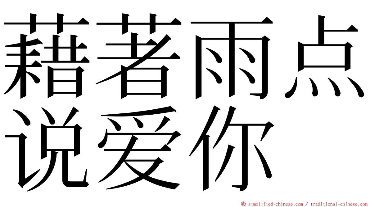 藉著雨点说爱你 ming font