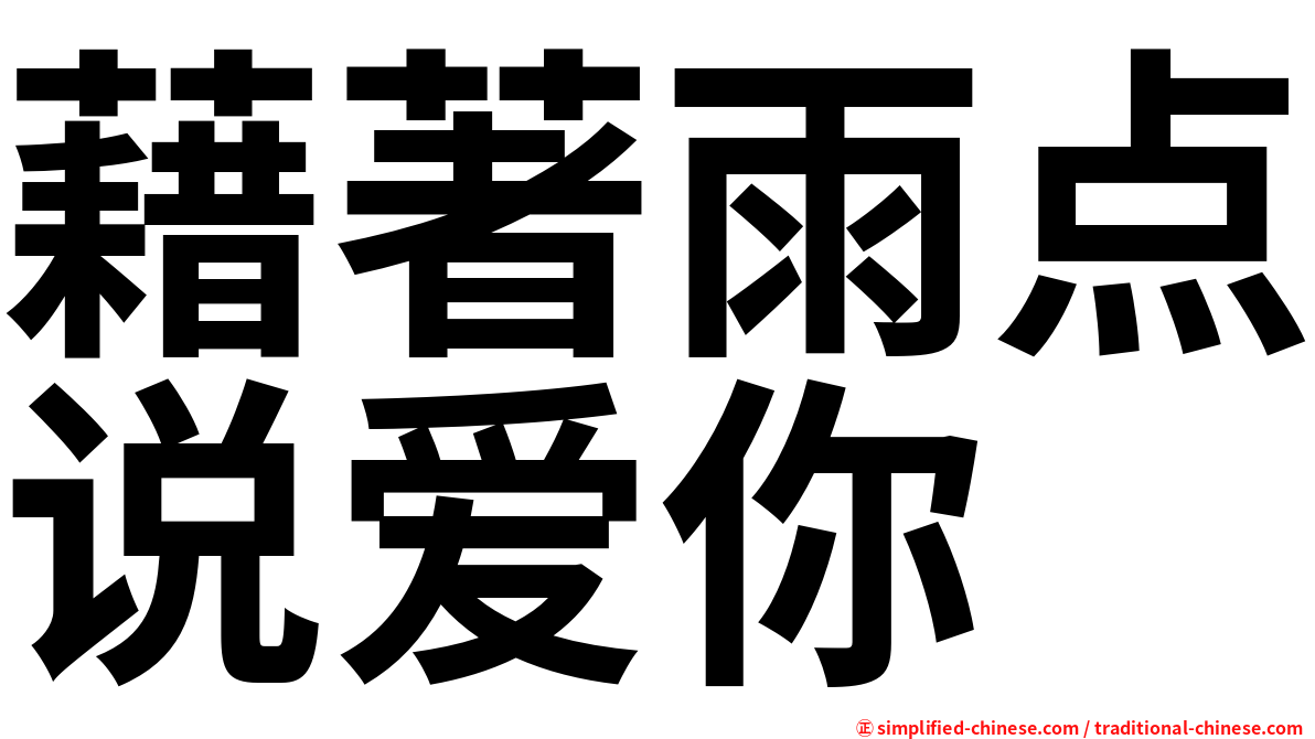 藉著雨点说爱你