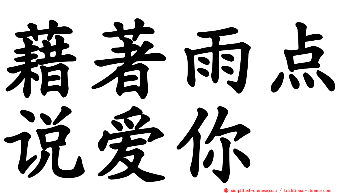 藉著雨点说爱你