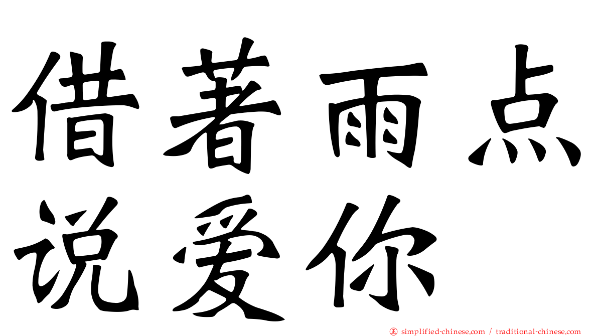 藉著雨点说爱你