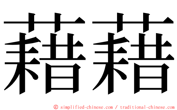 藉藉 ming font