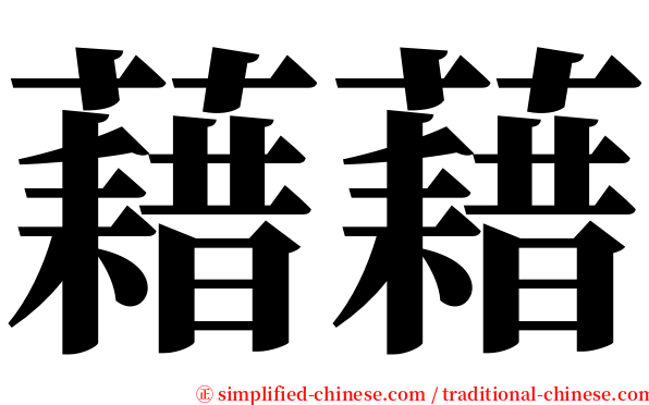 藉藉 serif font