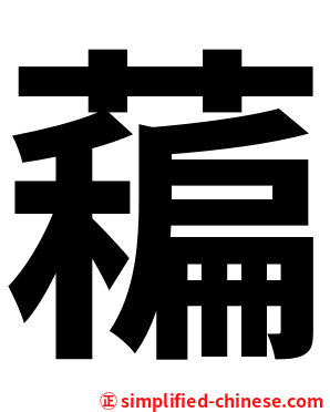 藊