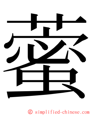 藌 ming font