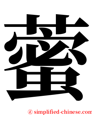 藌 serif font