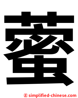 藌