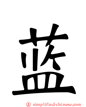 蓝