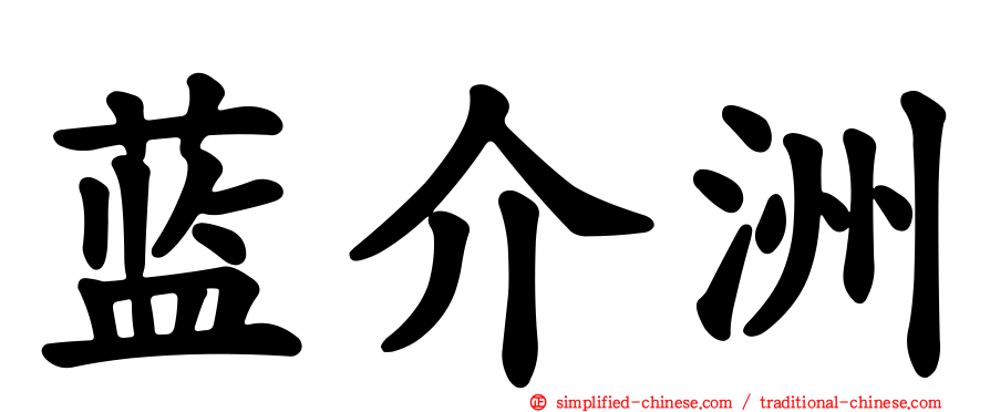 蓝介洲
