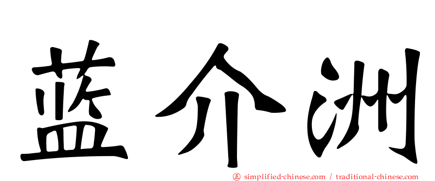 蓝介洲