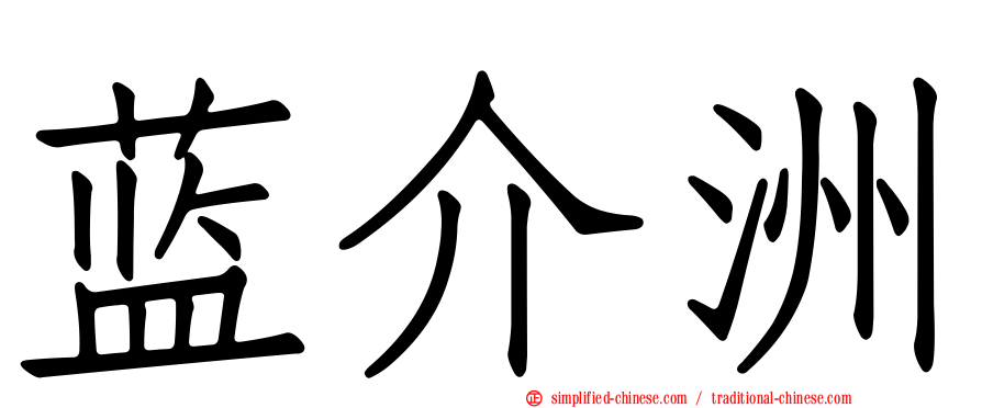 蓝介洲
