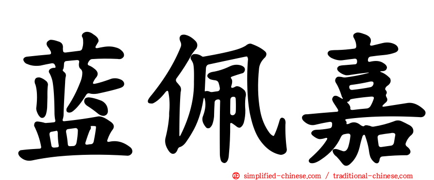 蓝佩嘉