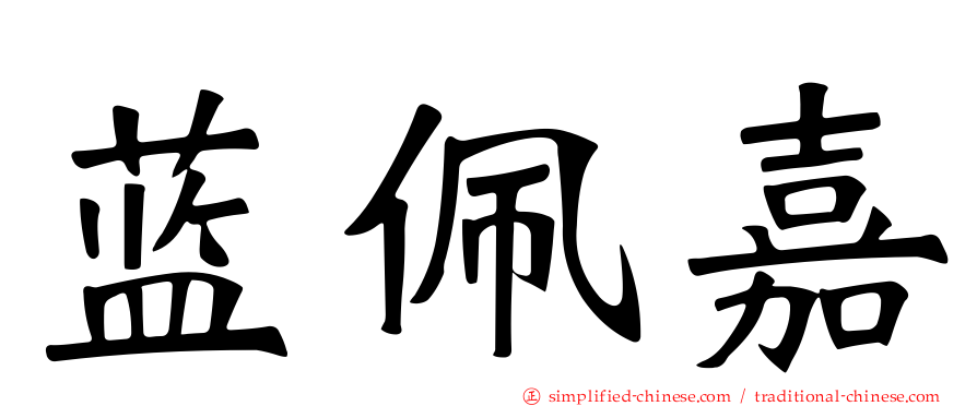 蓝佩嘉