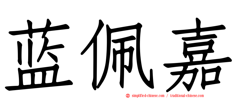 蓝佩嘉