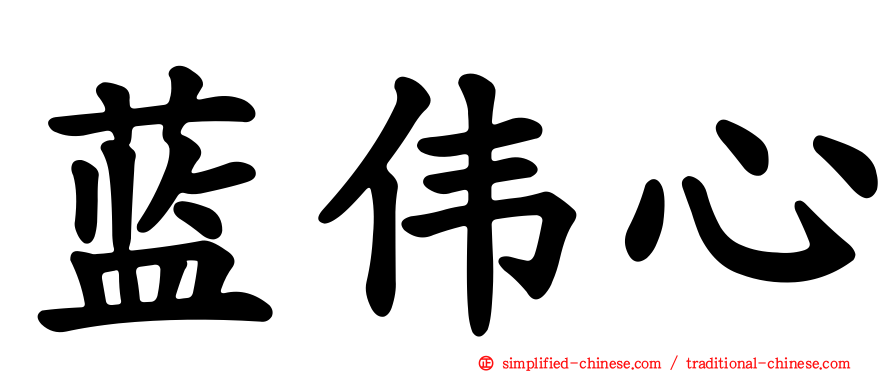 蓝伟心