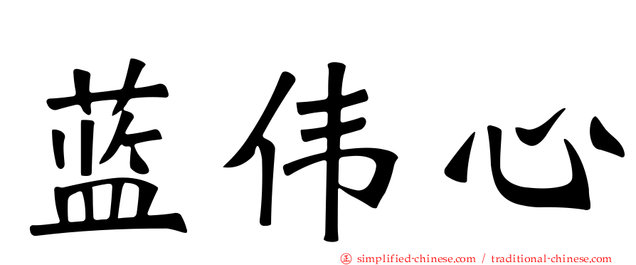 蓝伟心