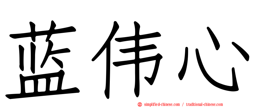 蓝伟心