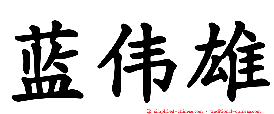 蓝伟雄
