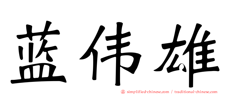 蓝伟雄