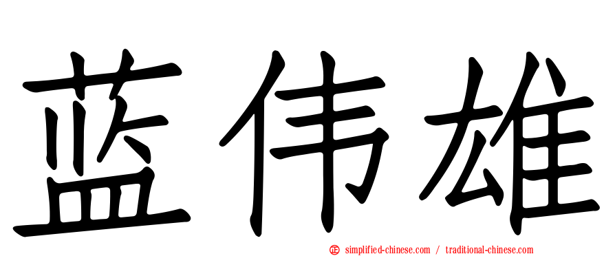 蓝伟雄