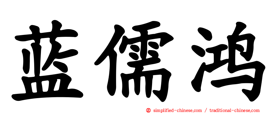 蓝儒鸿