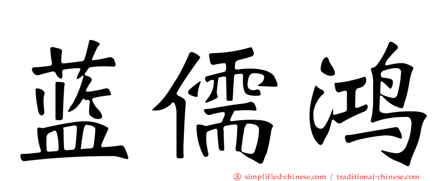 蓝儒鸿
