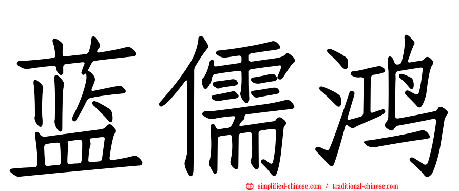 蓝儒鸿