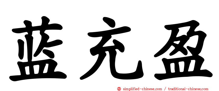 蓝充盈