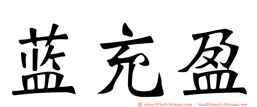 蓝充盈