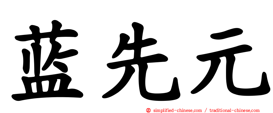 蓝先元