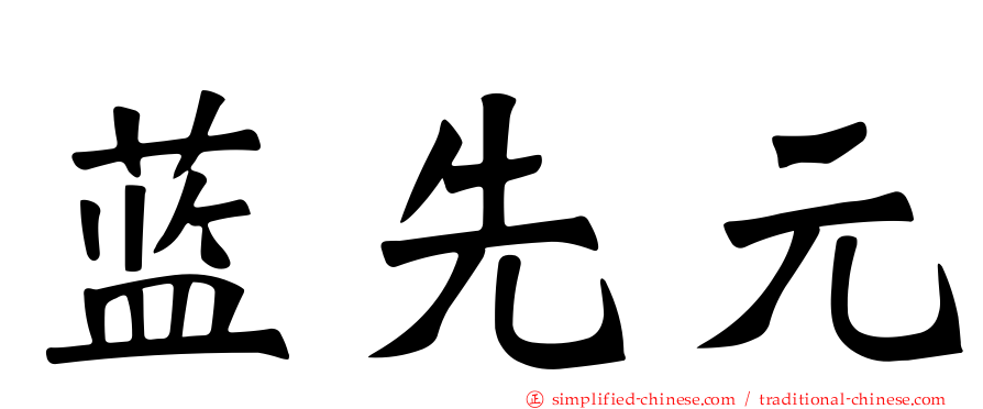 蓝先元