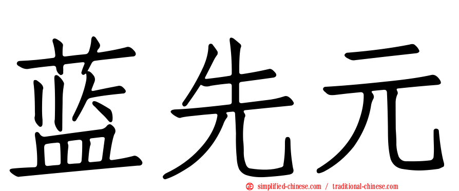 蓝先元
