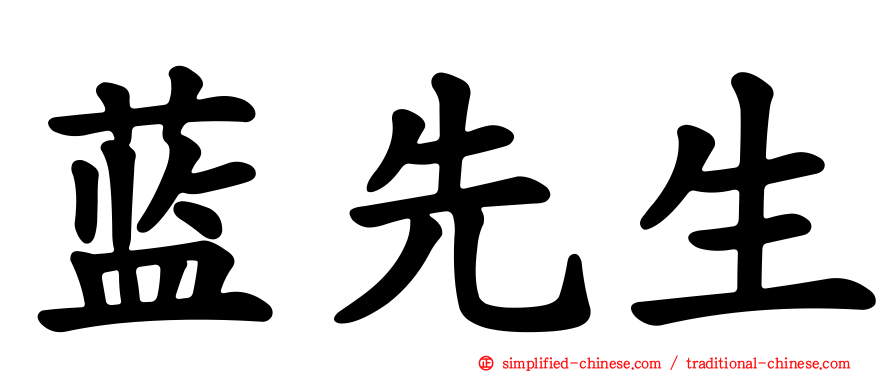 蓝先生