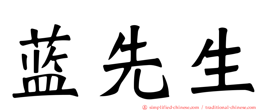 蓝先生
