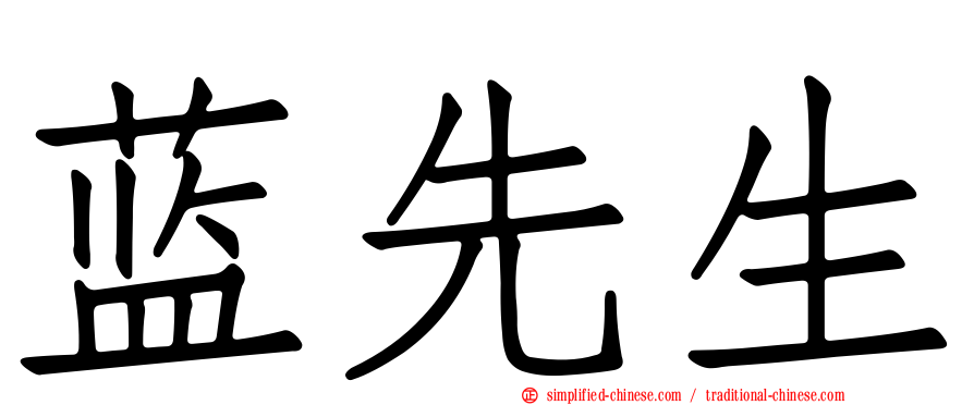 蓝先生