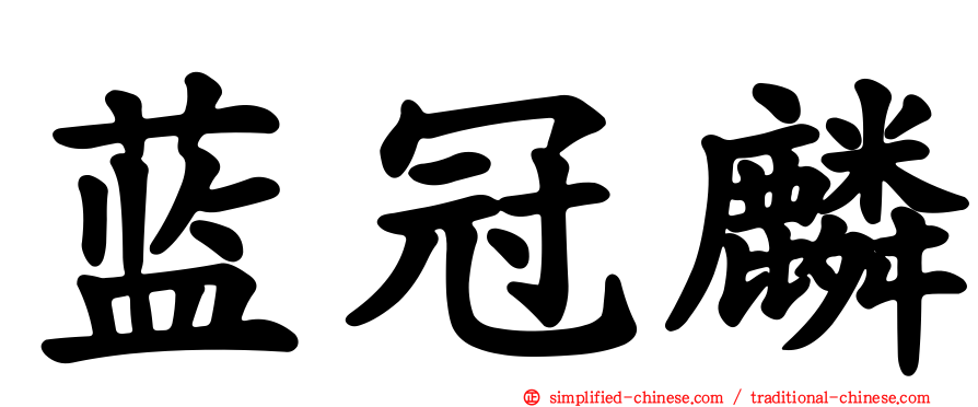蓝冠麟