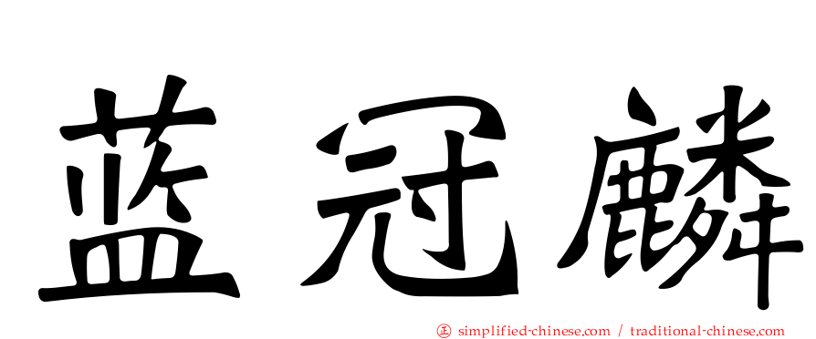 蓝冠麟