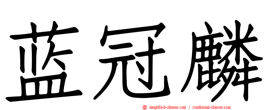 蓝冠麟