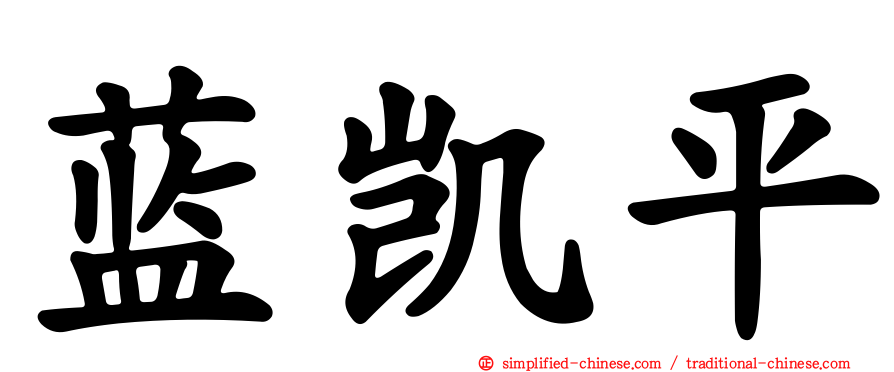 蓝凯平