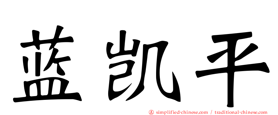 蓝凯平