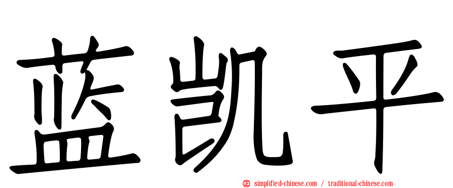 蓝凯平