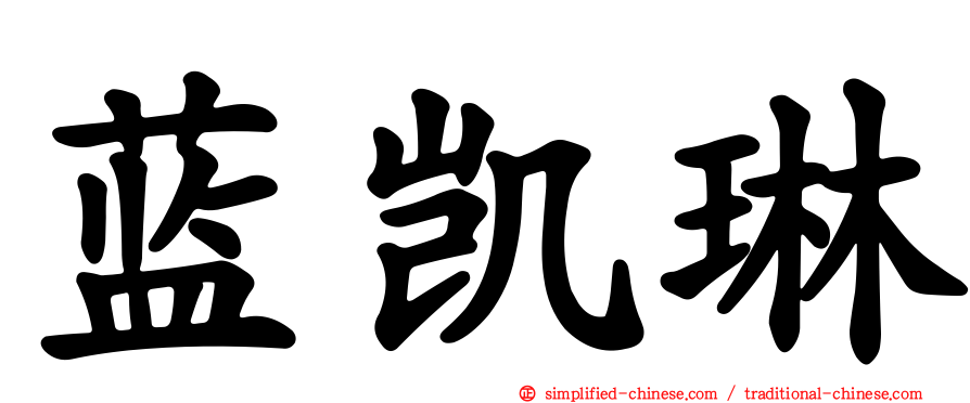 蓝凯琳