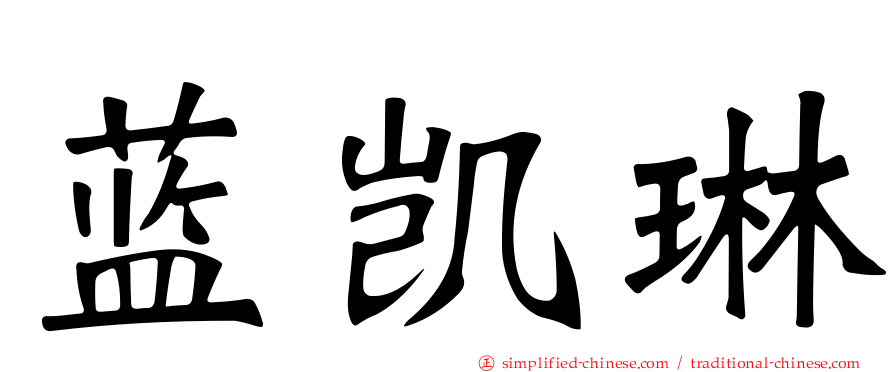 蓝凯琳
