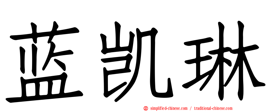 蓝凯琳